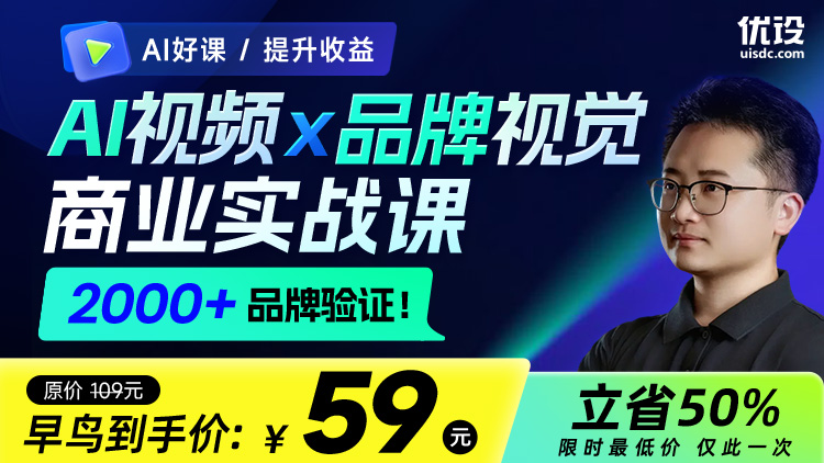 AI视频×品牌视觉商业实战课（2000+品牌验证！）