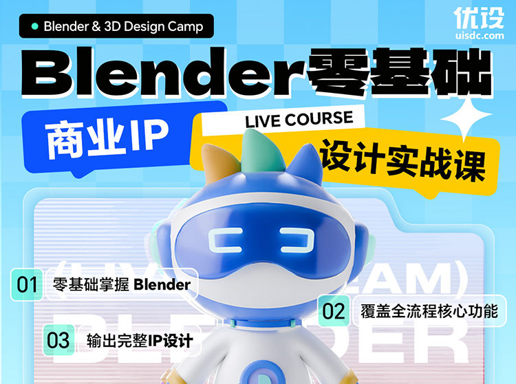 Blender 零基础商业IP设计实战课(秒杀中)