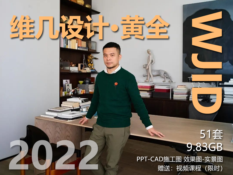 最新WJID维几设计丨黄全 · 全案设计作品集（可编辑）+ 赠品礼包！