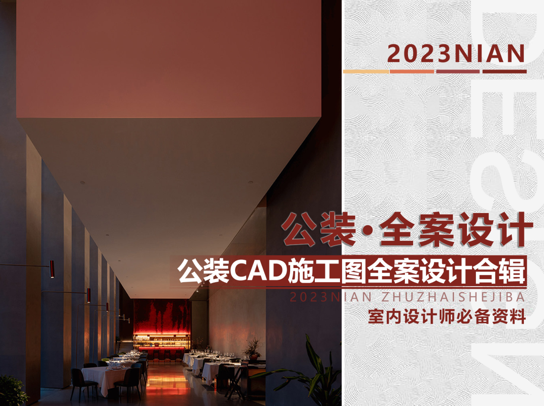 2023公装空间施工图全案设计案例合辑 