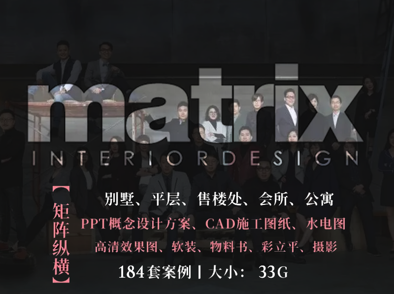 【Matrix矩阵纵横最新作品合集】184套丨赠送: 30集视频课程丨32.9G丨合集