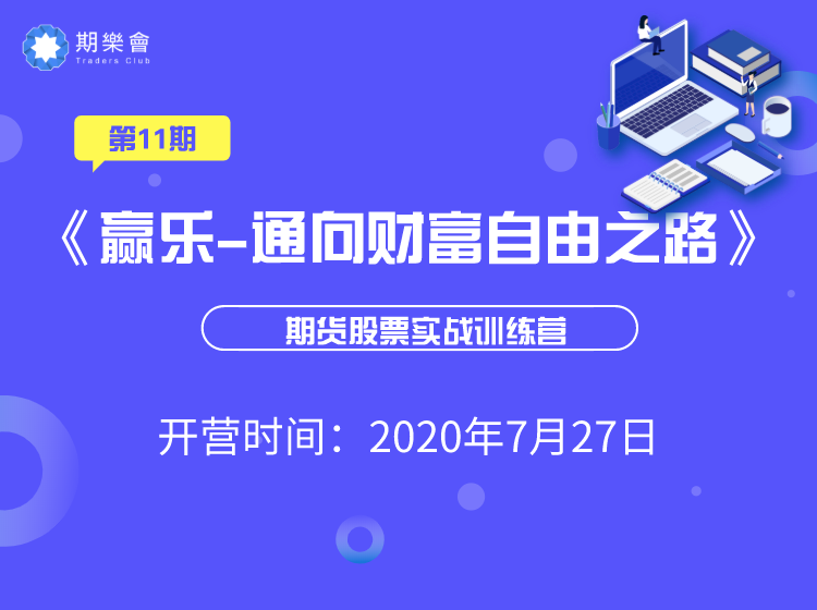 赢乐交易学堂第11期《赢乐-通向财富自由之路》-思维有课