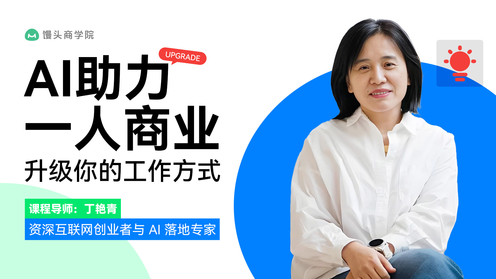 AI 助力一人商业