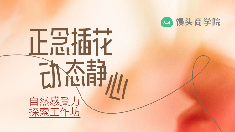 双人团报【正念插花·动态静心】自然感受力探索工作坊