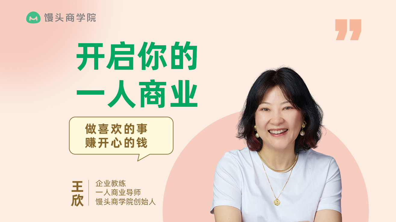 一人商业 线上课：找到你的事业方向