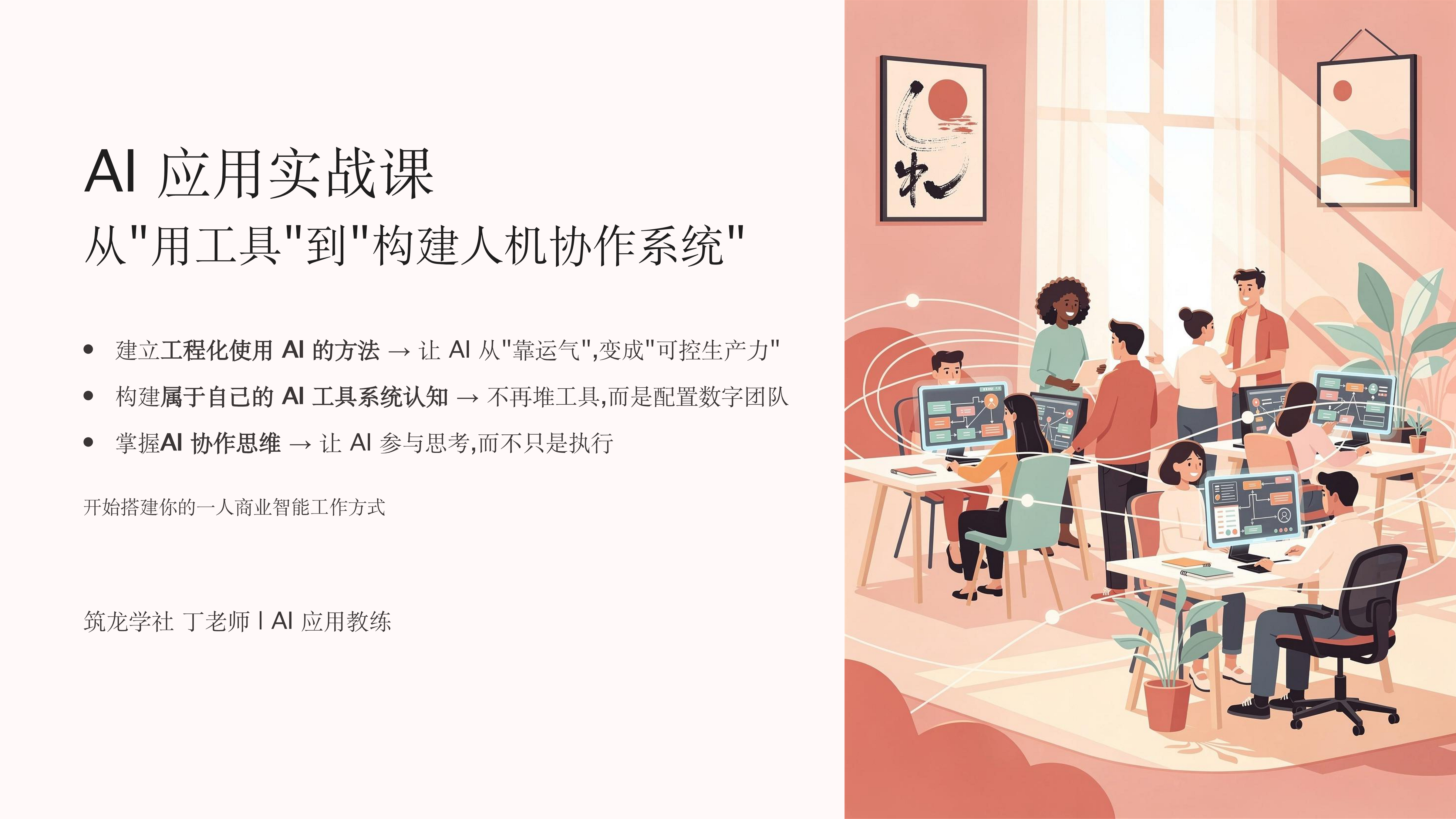 AI 应用实战课（一人商业）