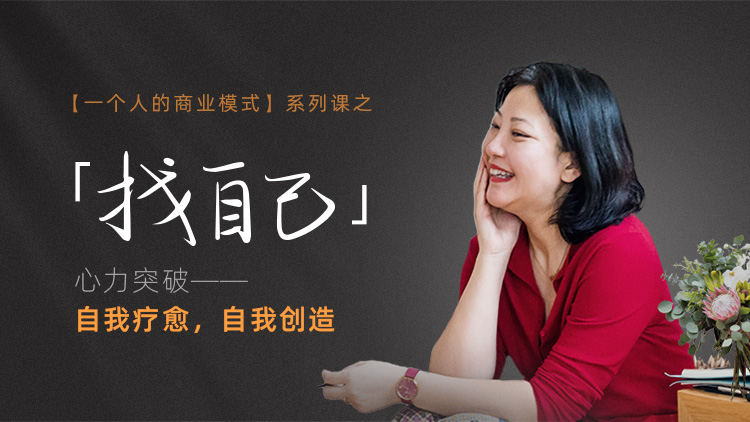 26年6月老学员复训｜一人商业系列课之【找自己】