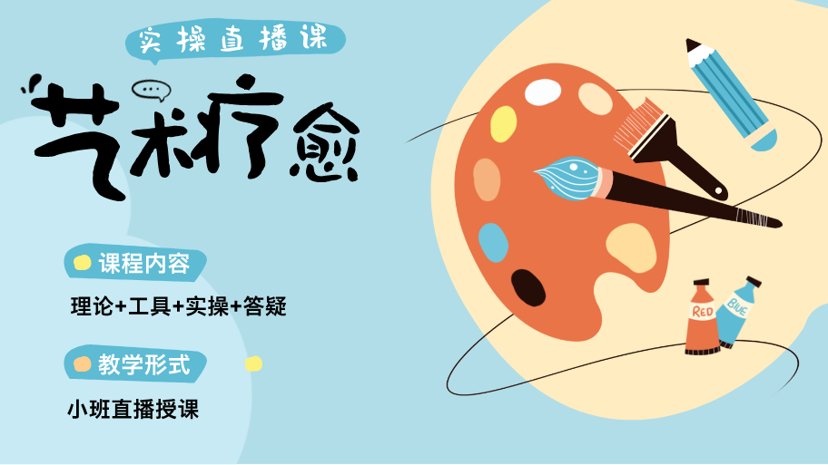 艺术疗愈 实操直播课丨首期