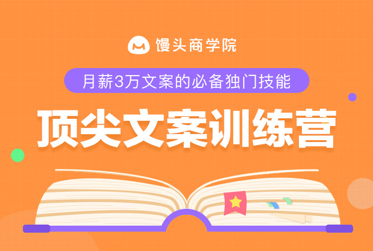 爆款文案实战课
