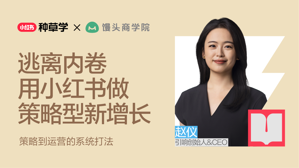 逃离内卷，用小红书做策略型新增长