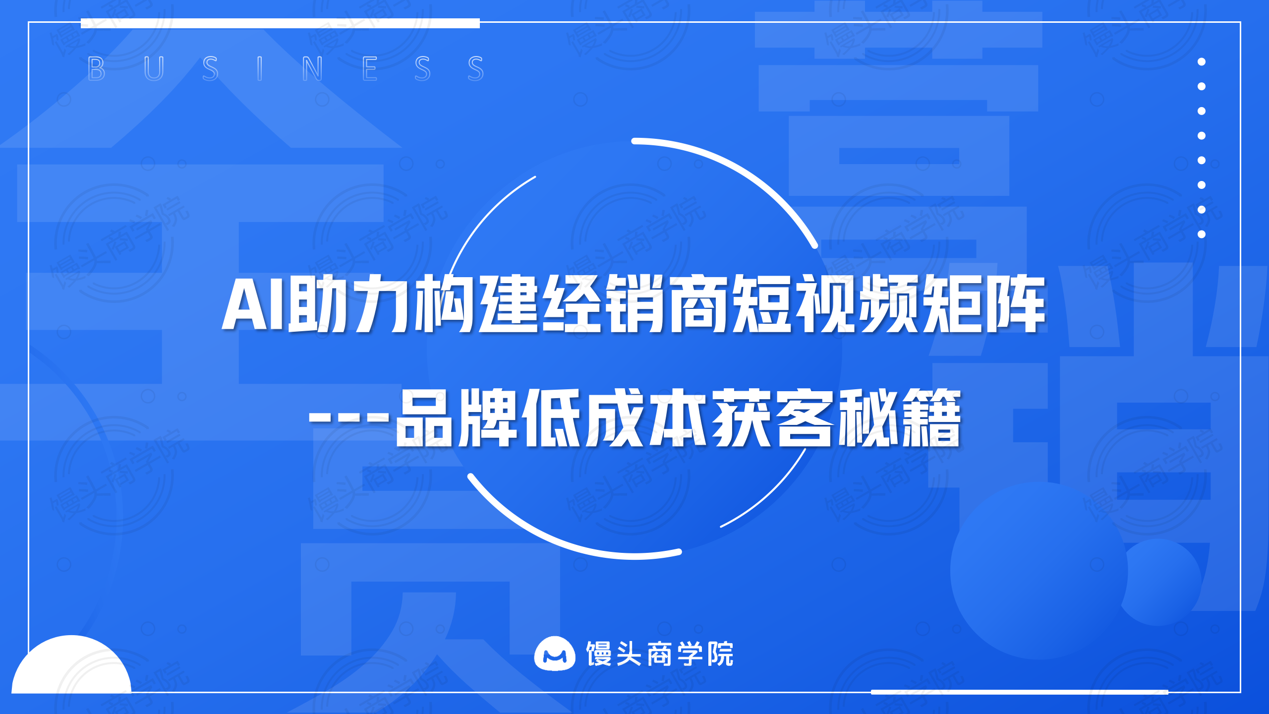 AI助力构建经销商短视频矩阵—品牌低成本获客秘籍