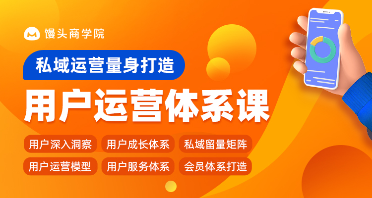 用户运营体系课