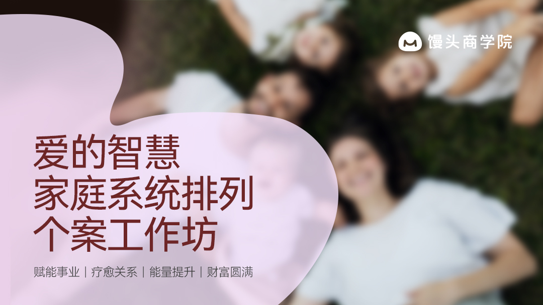 爱的智慧｜家庭系统排列个案工作坊
