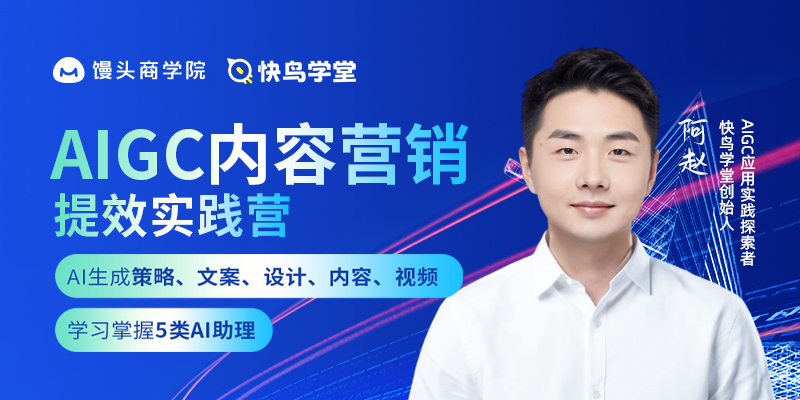 AIGC内容营销提效实践营