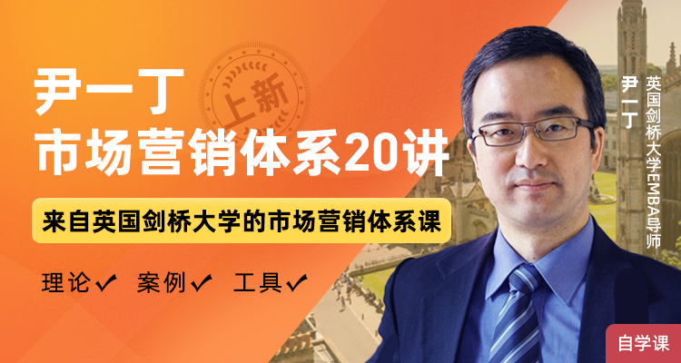 尹一丁·市场营销体系20讲