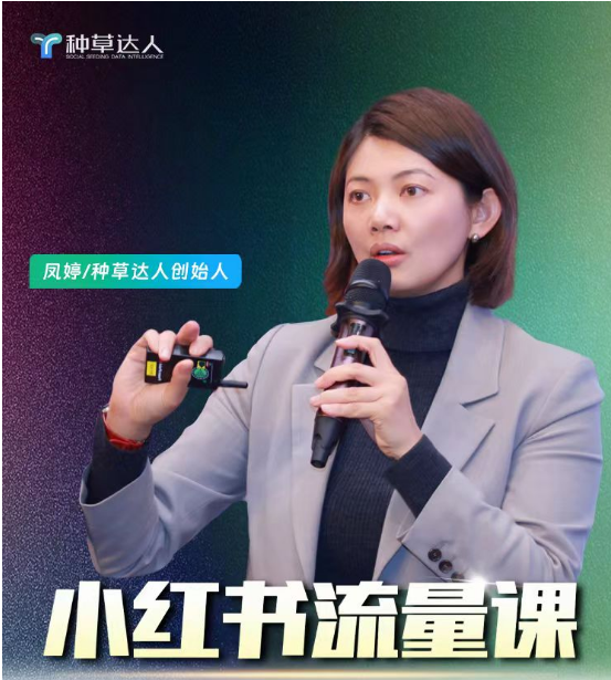 小红书流量课