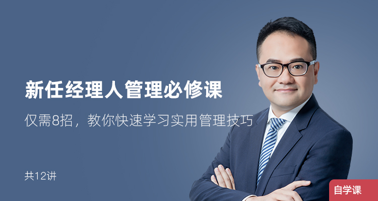 新任经理人的管理必修课