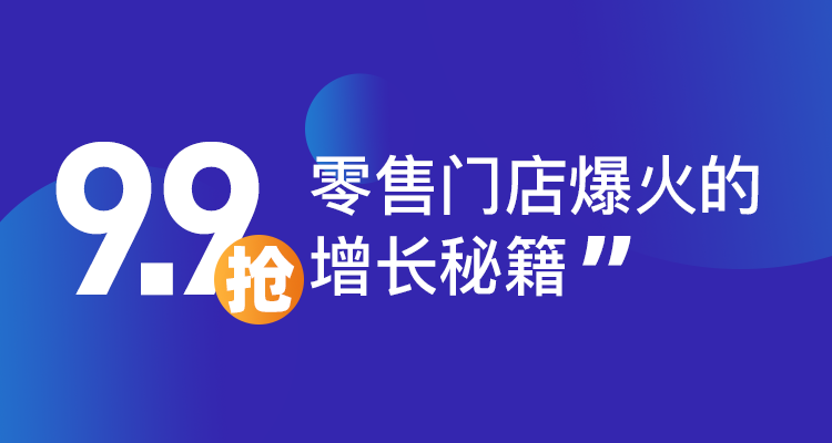 零售门店爆火的增长秘籍