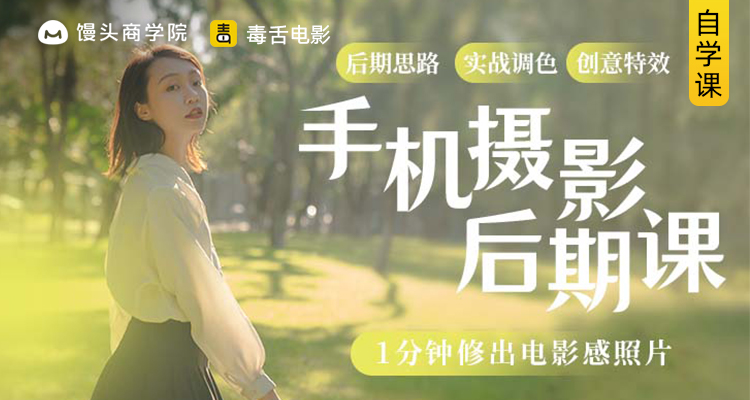 手机摄影后期课