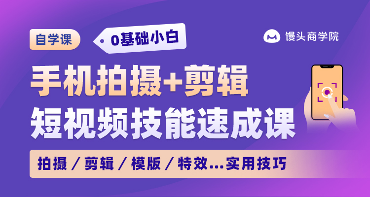短视频手机拍摄+剪辑速成课