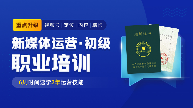 新媒体运营（初级）职业培训