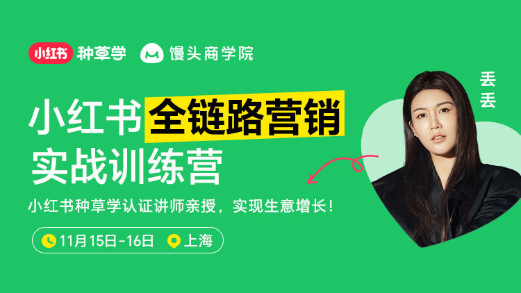 小红书全链路营销实战训练营上海场11月