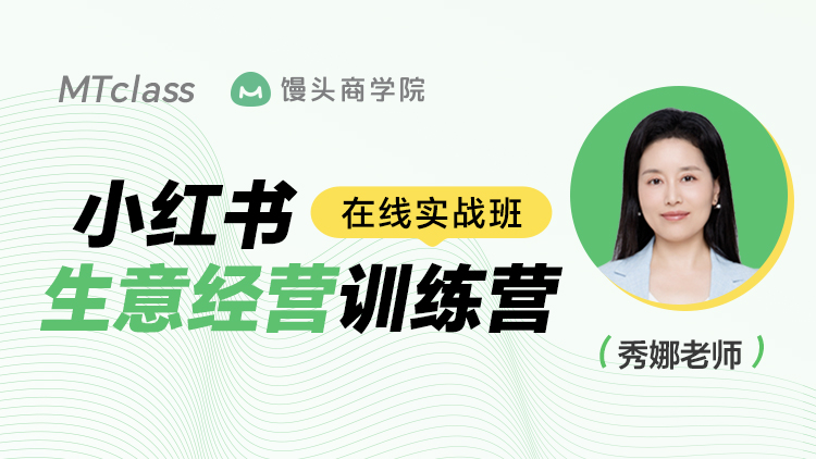 小红书生意经营训练营3期