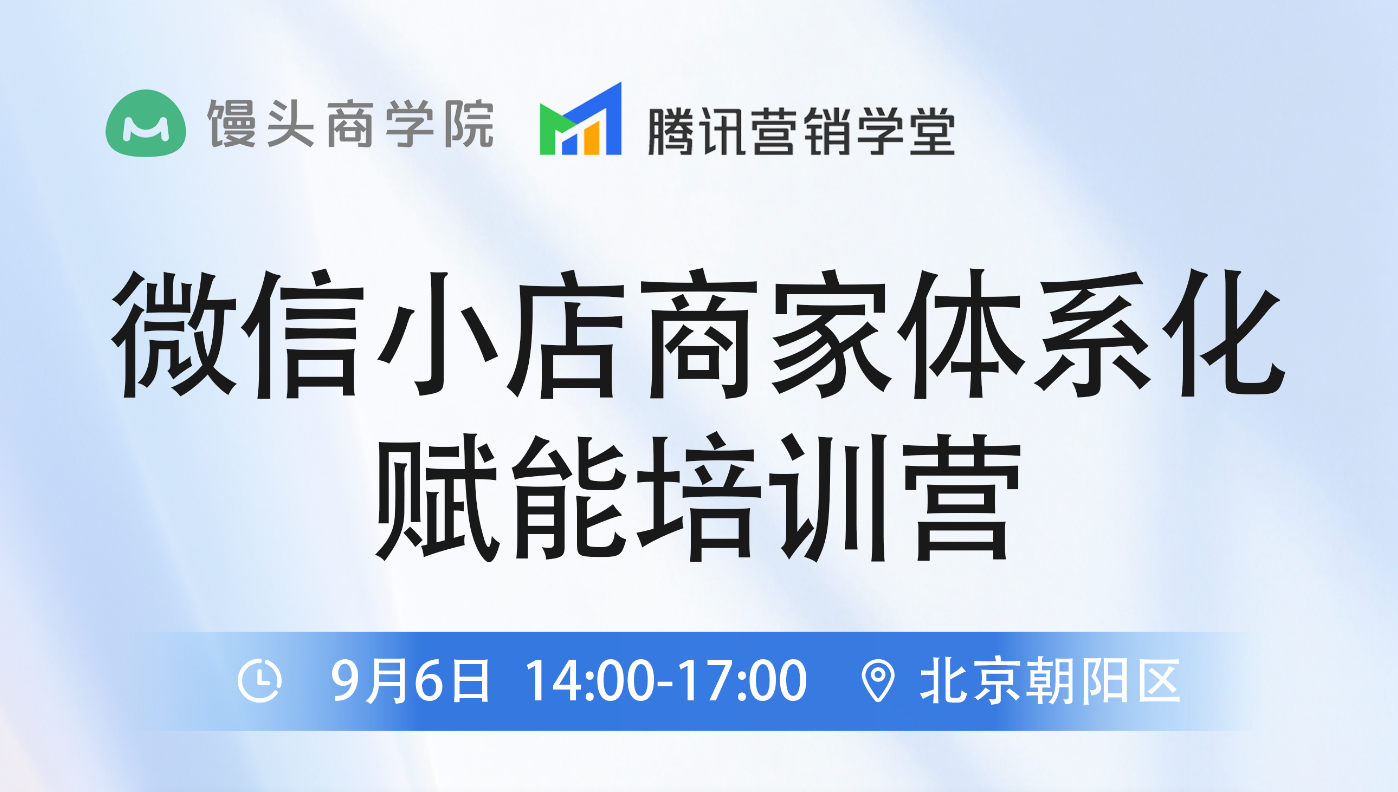 微信小店商家体系化赋能培训营