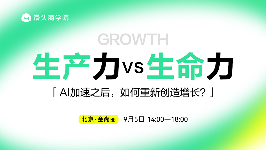 《生产力 vs 生命力》AI加速之后，我们如何重新创造增长？