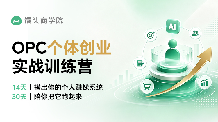 OPC个体创业×实战训练营