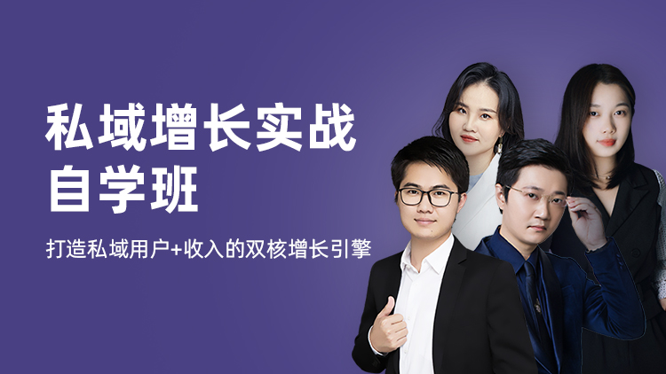 私域增长实战自学班