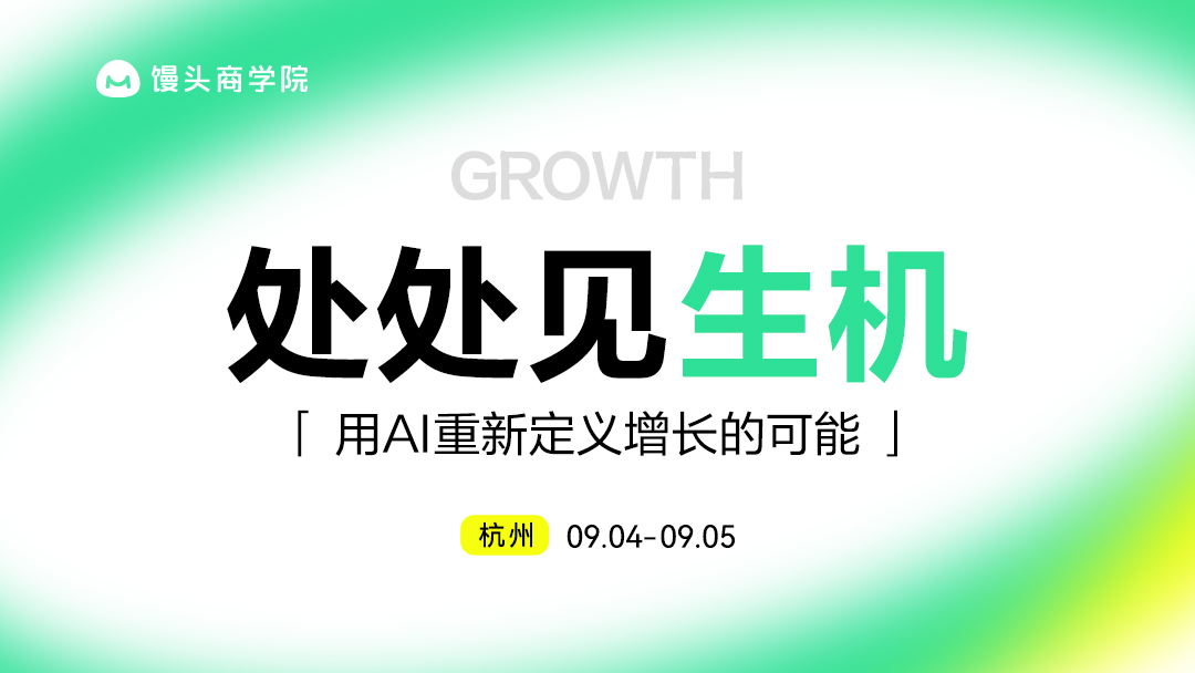 馒头商学院2026开学大课《处处见生机-用AI重新定义增长的可能》