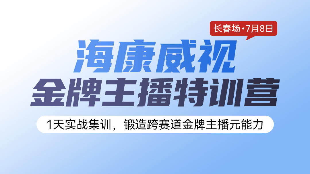 海康威视-金牌主播特训营（长春场）