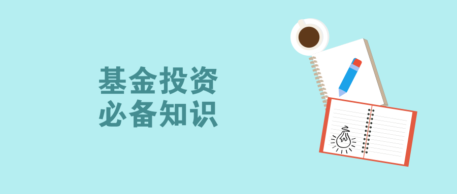 基金投资必备知识.png