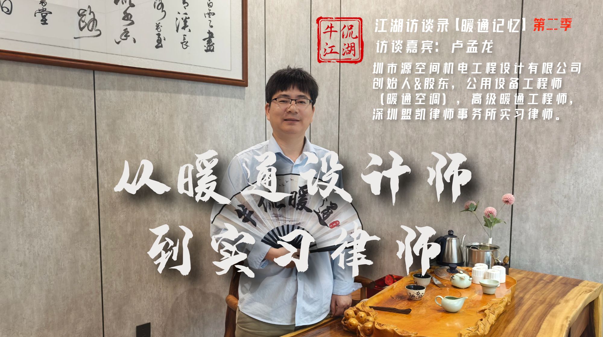 【暖通记忆】卢孟龙：从暖通设计师到实习律师