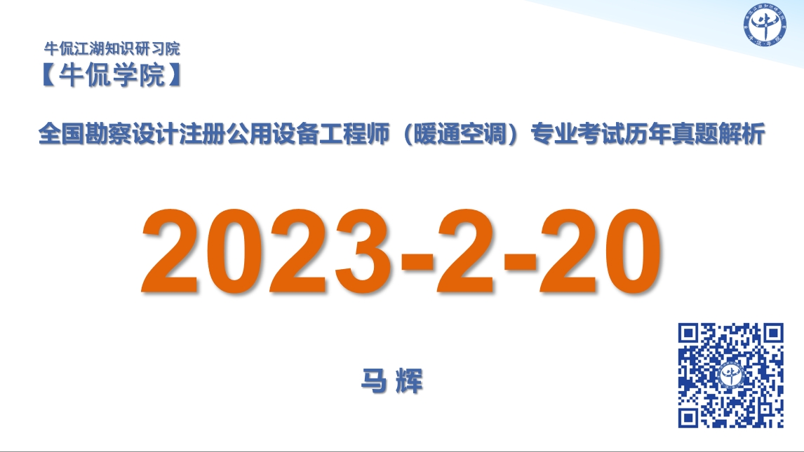 马辉：【2023-2-20】注册暖通专业历年真题解析