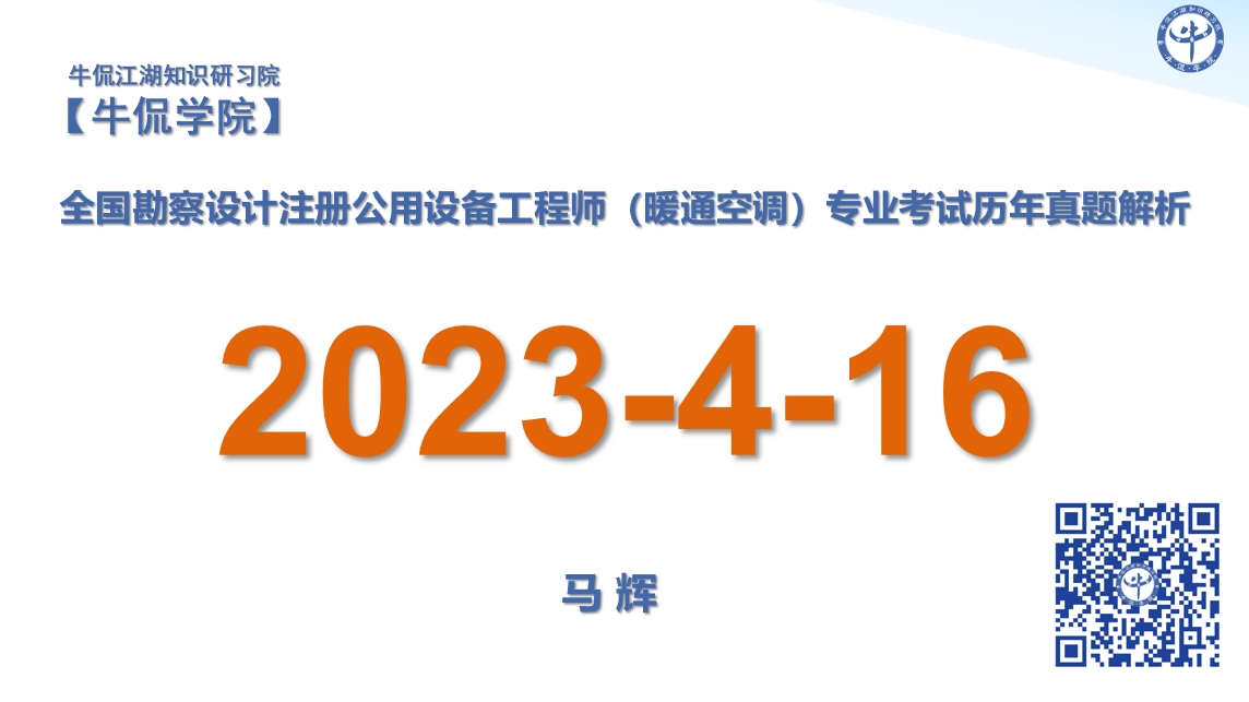 马辉：【2023-4-16】注册暖通专业历年真题解析