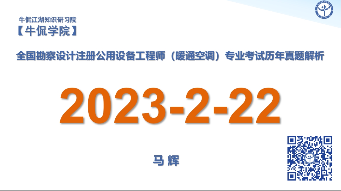 马辉：【2023-2-22】注册暖通专业历年真题解析