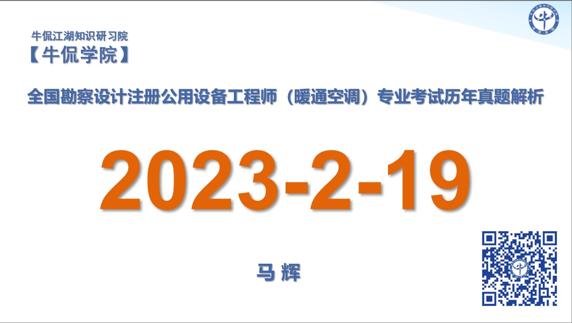 马辉：【2023-2-19】注册暖通专业历年真题解析
