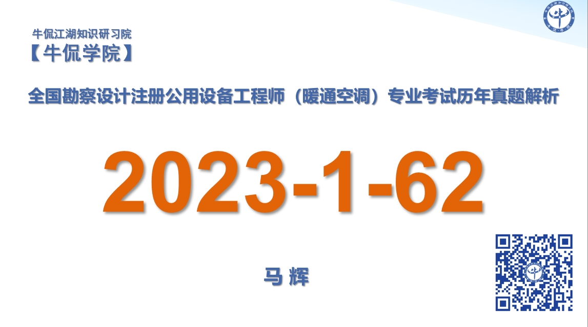 马辉：【2023-1-62】注册暖通专业历年真题解析