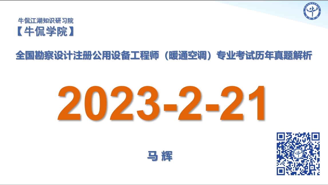马辉：【2023-2-21】注册暖通专业历年真题解析