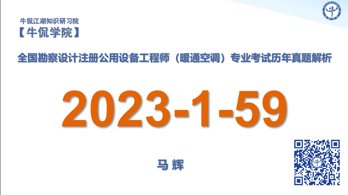 马辉：【2023-1-59】注册暖通专业历年真题解析