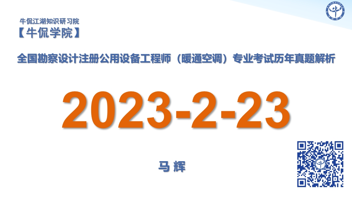 马辉：【2023-2-23】注册暖通专业历年真题解析