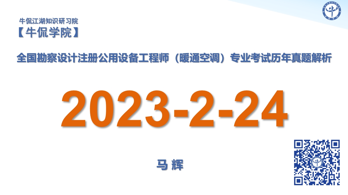 马辉：【2023-2-24】注册暖通专业历年真题解析