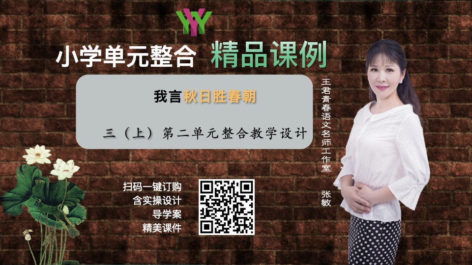 我言秋日胜春朝—三上第二单元整合课例