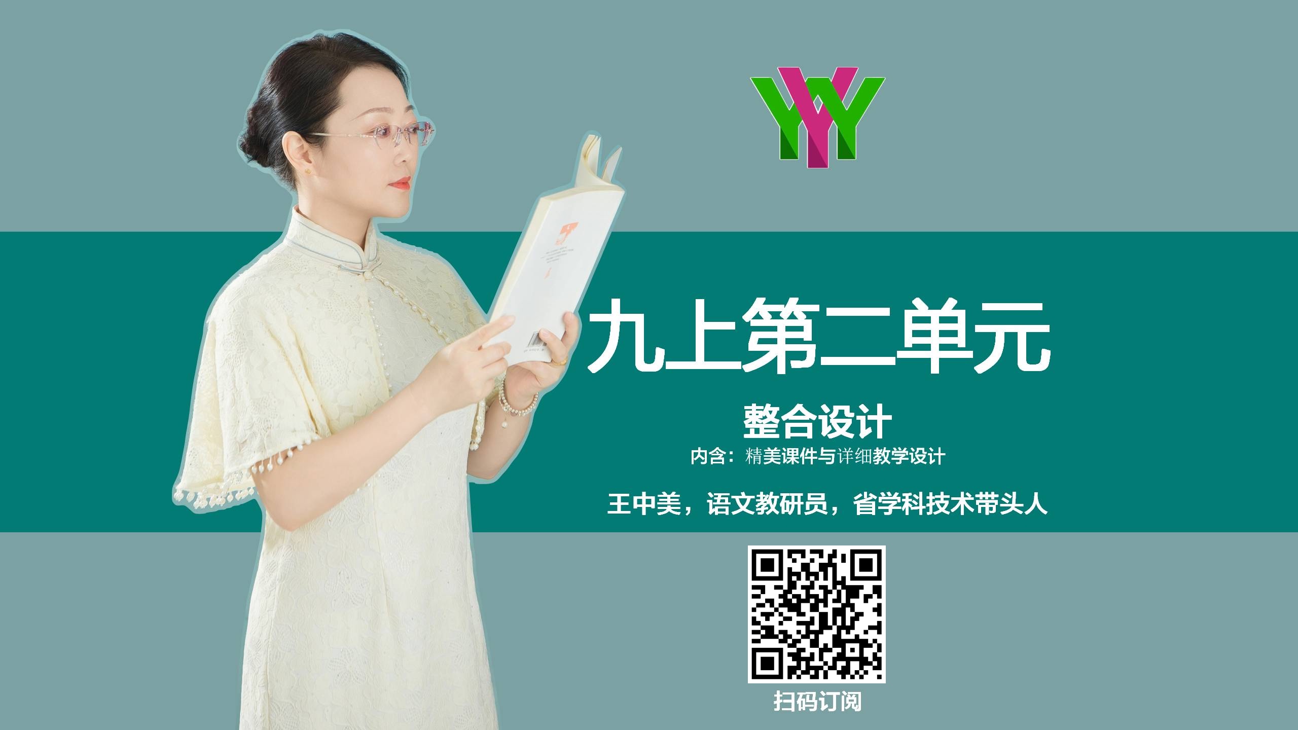 九上第二单元整合教学