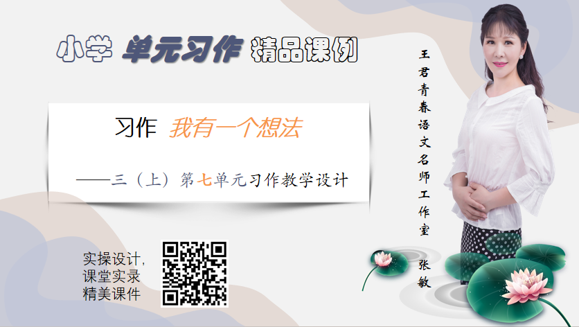 三上第七单元习作教学《我有一个想法》