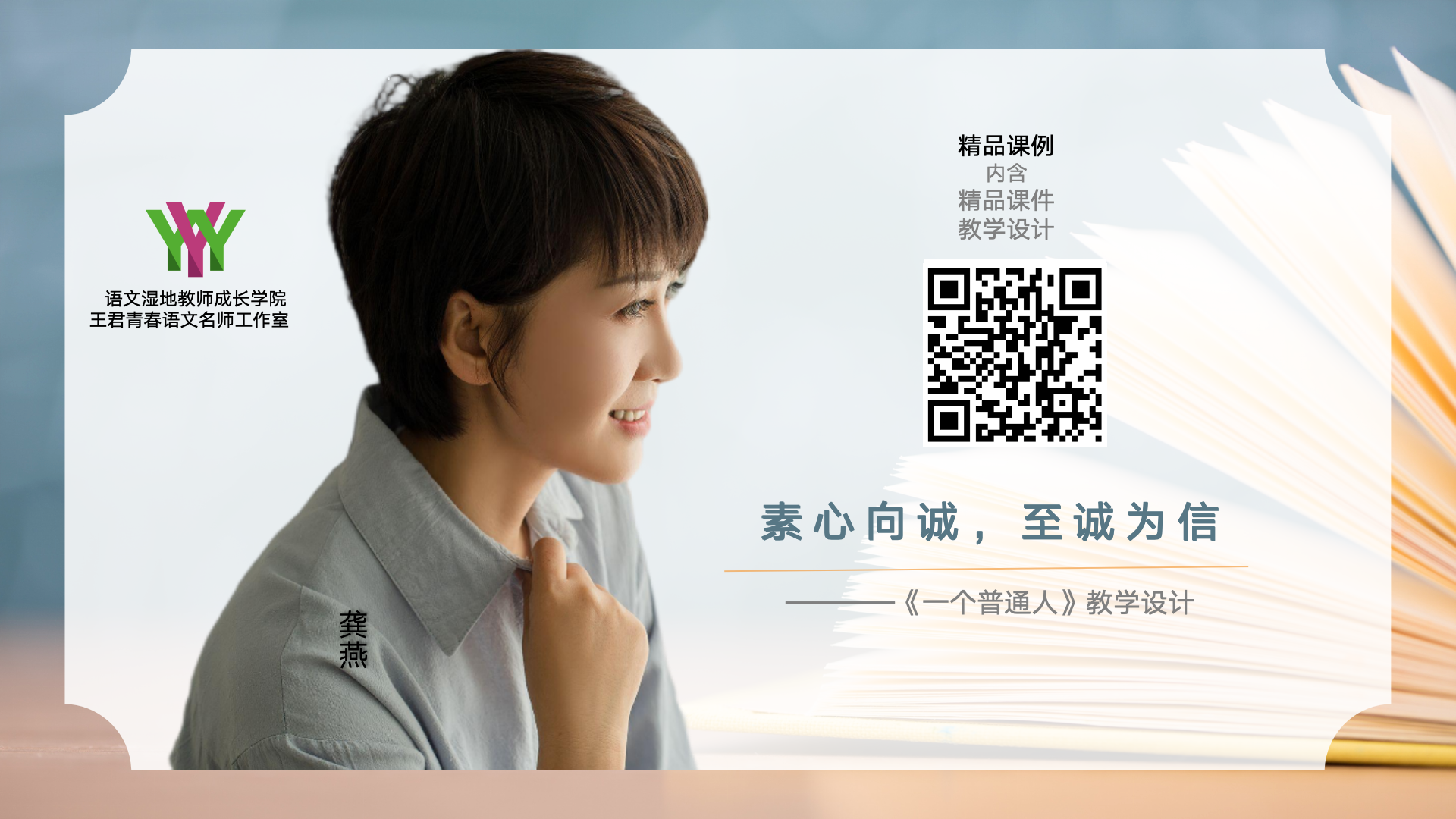素心向诚，至诚为信——《一个普通人》教学设计