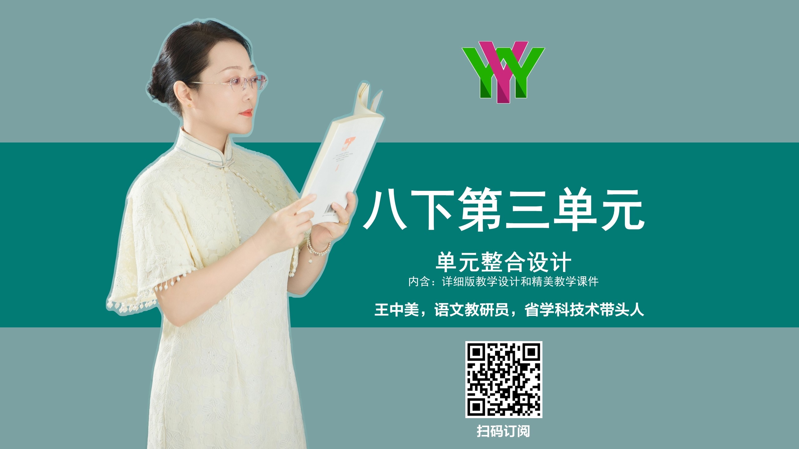 八下第三单元