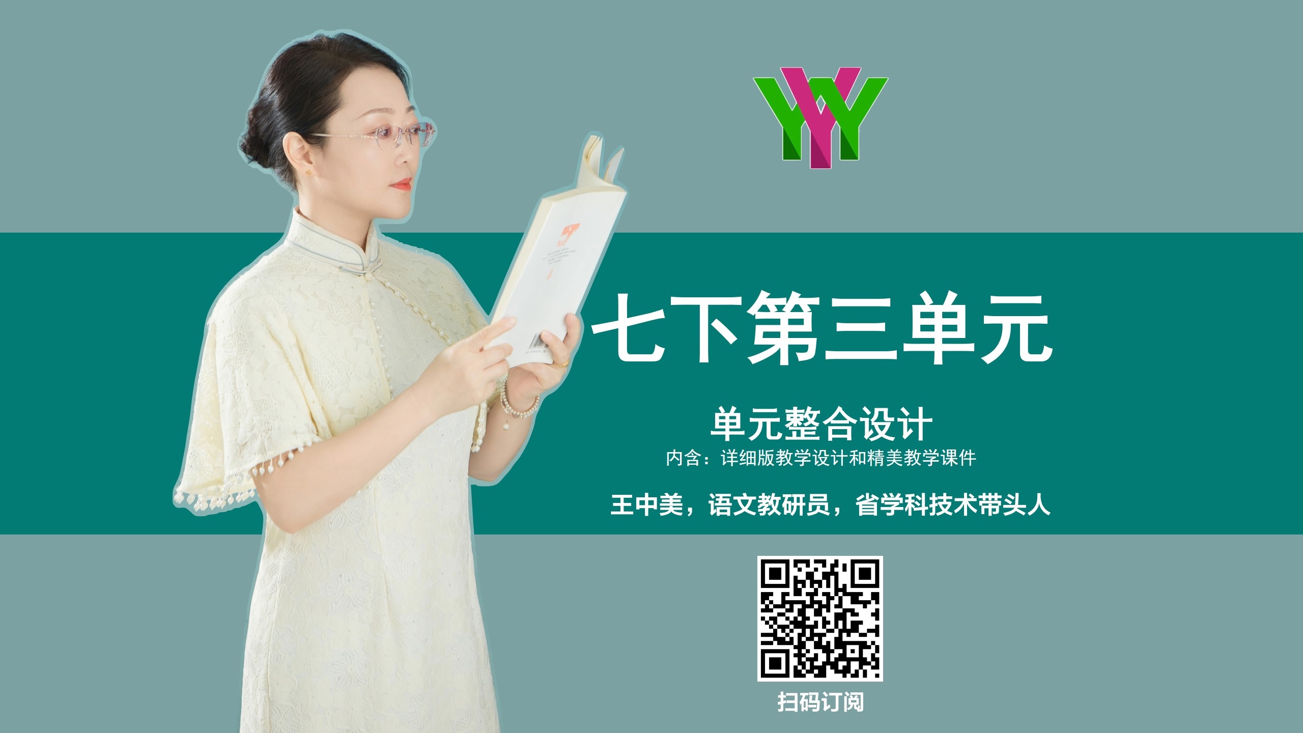 七下第三单元-单元整合教学